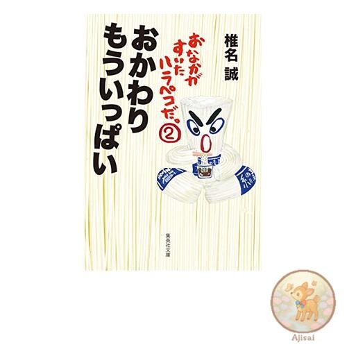 Book I'm starving. 2. I want seconds please. Shueisha Bunko