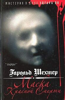 Maska Krasnoi smerti Misteriia v dukhe Edgara Po in... | Buch | Zustand sehr gut
