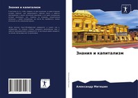 Znaniq I Kapitalizm Alexandr Mitqshin Taschenbuch Russisch 2021 Sciencia Scripts