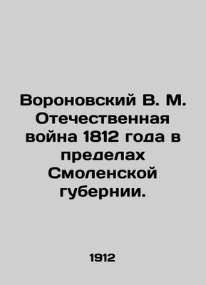 Voronovsky V. M. Patriotic War of 1812 within the boundaries of Smolensk provin