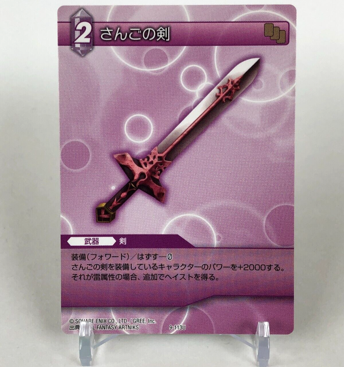 SQUARE ENIX - 【ケロ】 Coral Sword Final Fantasy TCG FF Artniks 9-113U Square Enix