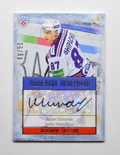 2013-14 Sereal KHL Autograph #SKA-A25 Vadim Shipachyov 49/50