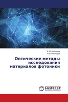 V. M. Zolotarew (U. A.) | Opticheskie Metody Issledowaniq Materialow Fotoniki