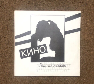 KINO This is not Love 1985 Viktor Tsoi Vintage Vinyl Record AnTrop  