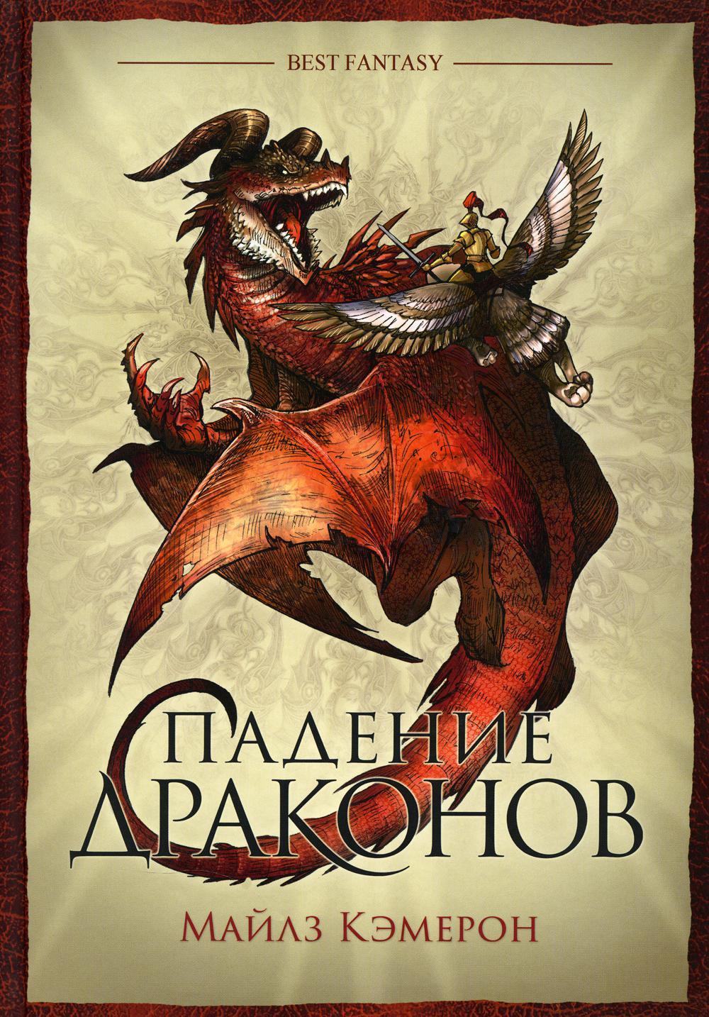 Падение драконов Майлз Кэмерон фэнтези приключения
