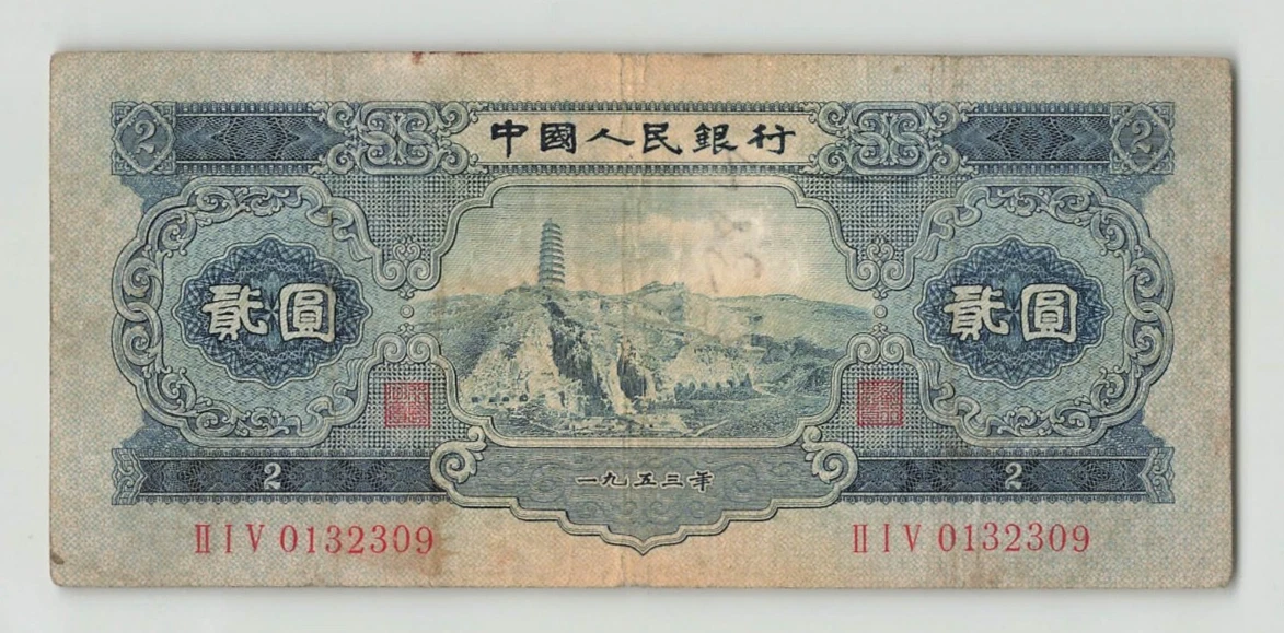 極美品 中国 1953年 2次シリーズ 2圓 P-867 PMG鑑定EF40 Banknotes.com