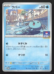 Wooper 121/SV-P Scarlet & Violet SV-P Promo Japanese Pokemon Card