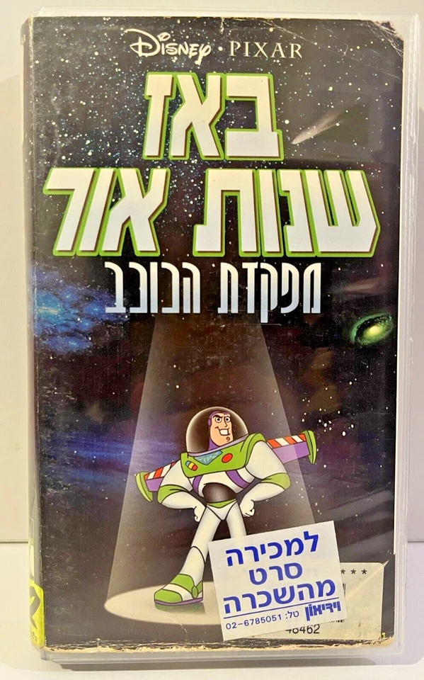 Buzz Lightyear of Star Command Vhs Pal ISRAEL Hebrew באז שנות אור מפקדת הכוכב - Image 2 of 4