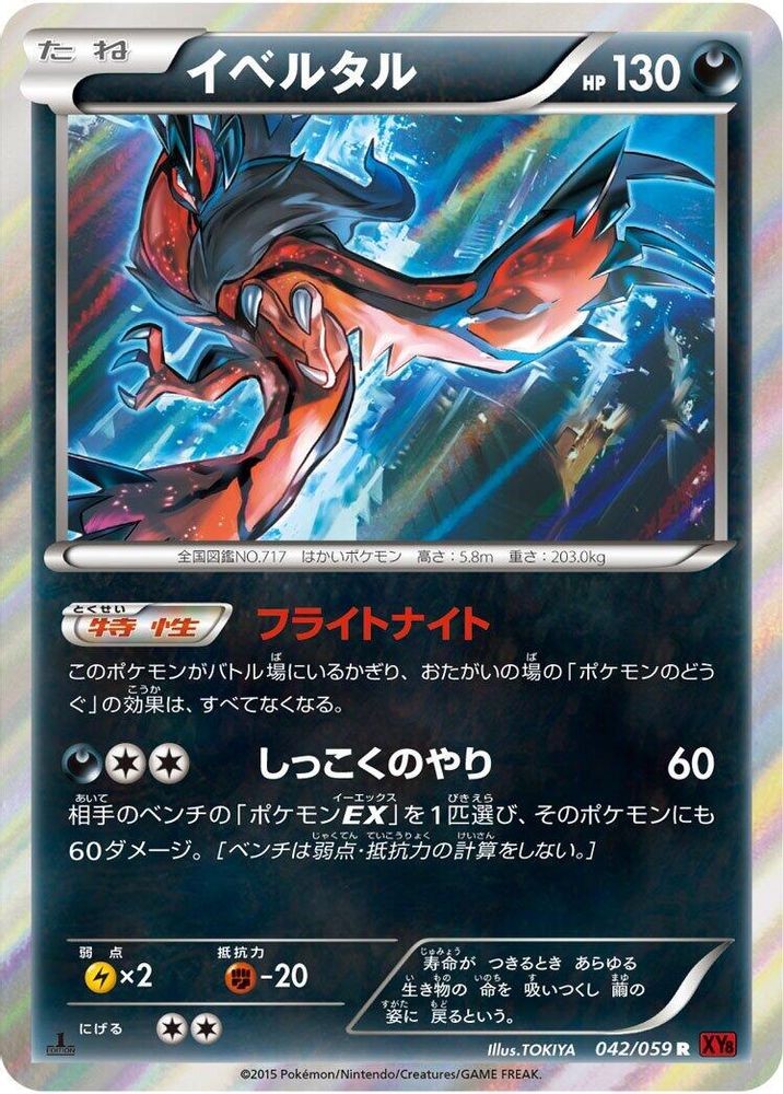 2015 PKM JP: XY8-Br JP Yveltal (#042/059, 1st Edition Holofoil, Rare, Near Mint)