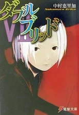 Light novel paperback Double Brid 7