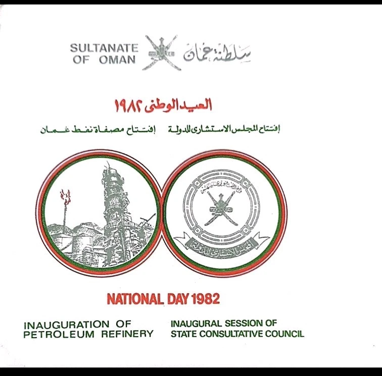 Sultanat Oman 1982 INAUGURATION PETROL REFINERY & STATE CONSULTATIVE COUNCIL FDC - Image 3 of 3