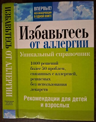 Избавьтесь от аллергии. Рекомендации для детей и взрослых. 2008. Allergy.