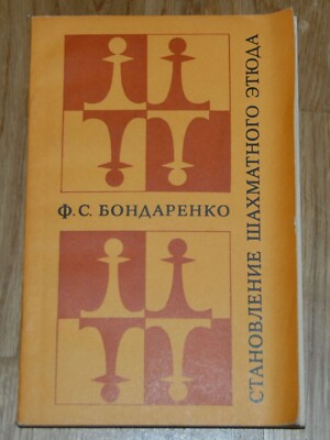 HASTENING OF CHESS STUDIES TASKS PROBLEMS ETUDES 1980 BONDARENKO SOVIET RUSSIAN