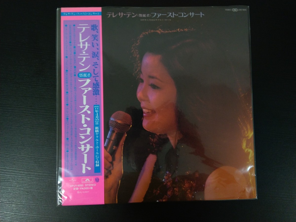 【LP】　ファースト・コンサート　テレサ・テン テレサ・テン（鄧麗君）/ ファースト・コンサート | レコード