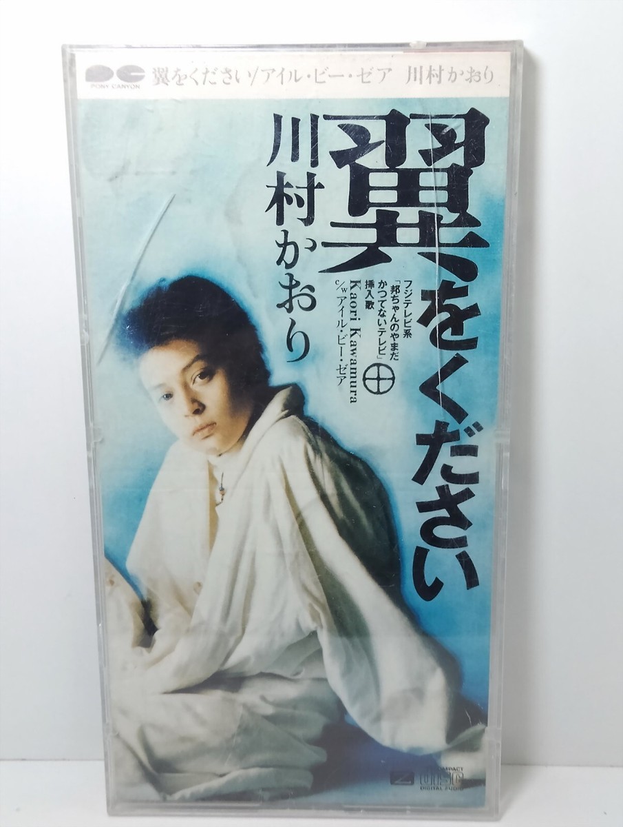 翼をください / アイル・ビー・ゼア Kaori Kawamura 川村かおり 翼をください / アイル・ビー・ゼア Kaori Kawamura 川村かおり