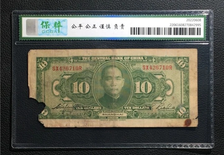 1928 The Central Bank of China 10 Dollars Banknote 中央银行“上海”拾圆 (保粹评级CCGA-真品) - Image 2 of 4