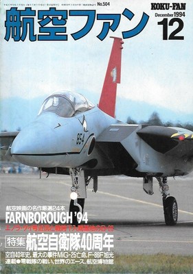 KOKU FAN Dec1994 B-29 Bomber, JASDF, F-86F, P-38G-13-LO Lightning