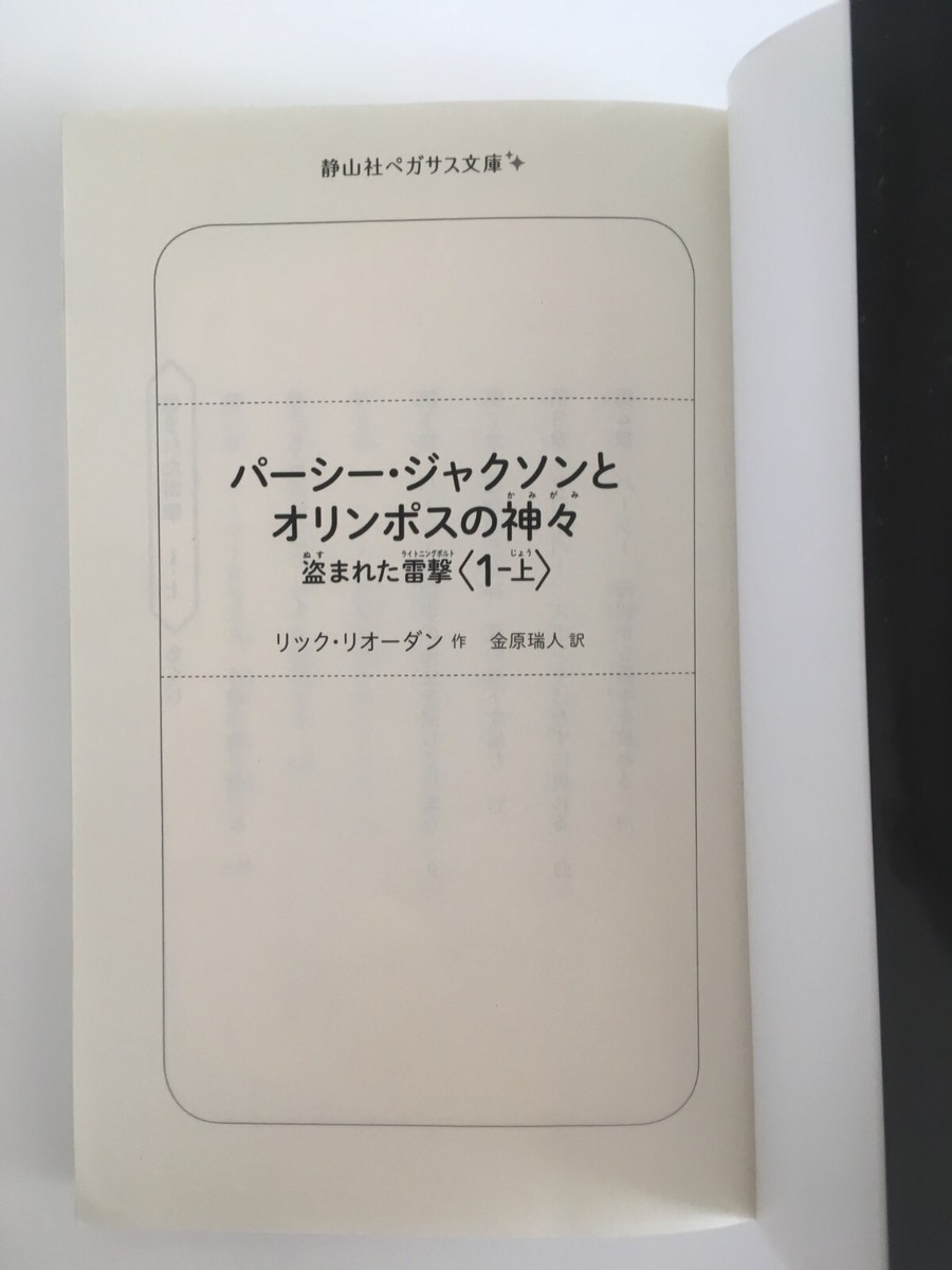 Percy Jackson and the Olympians Japanese Edition Novel paperback