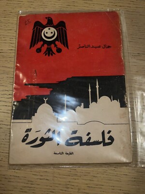 Giamal Abd el-Naser - Falsafa ath-Thaurat (Philosophie der Revolution) Kairo