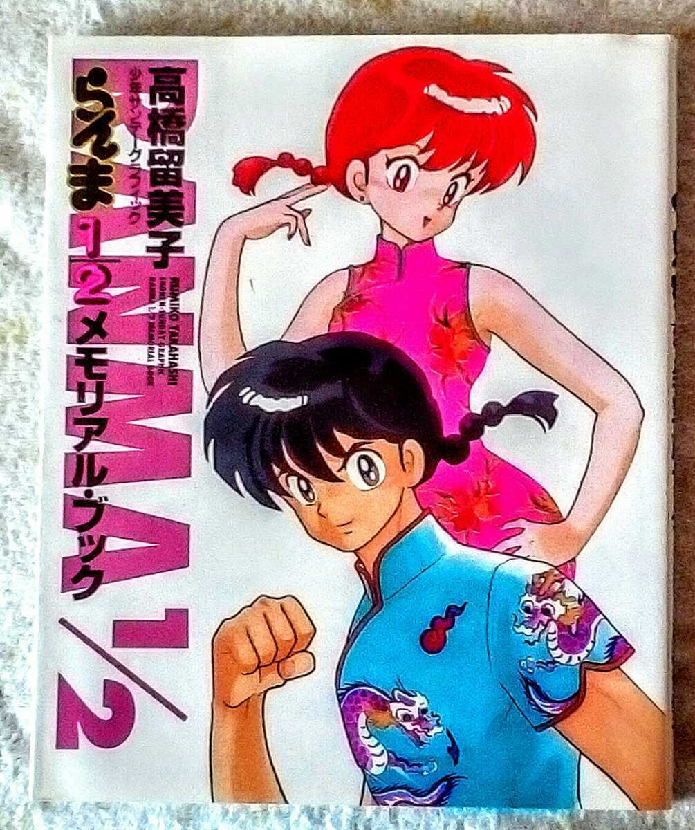 Used RANMA 1/2 Memorial Book RUMIKO TAKAHASHI Art Used RANMA 1/2 Memorial Book RUMIKO TAKAHASHI Art