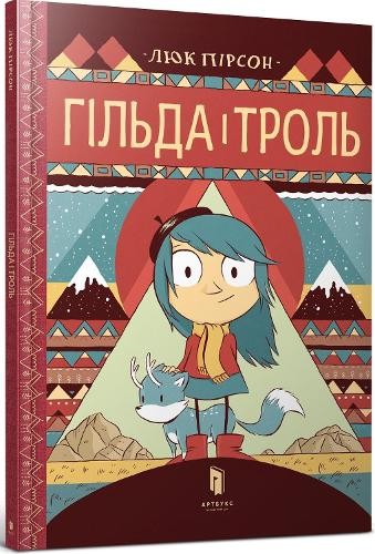 Люк Пирсон Хильда и тролль (на украинском языке) (Твердый переплет) (ИМПОРТ из Великобритании)