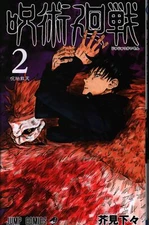 Japanese Manga Shueisha Jump Comics Gege Akutami Jujutsu Kaisen 2