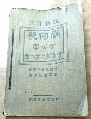 Geometric Learning and Problem Solving by Yoshizo Fujimori, Vintage 1938 Book