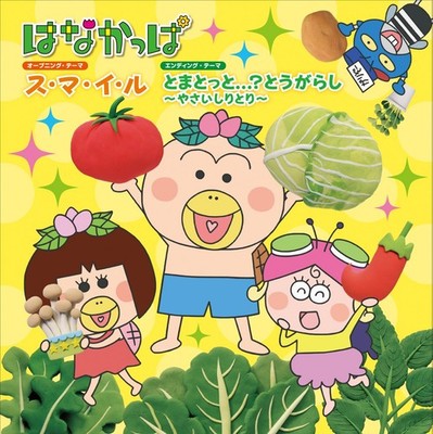 S・M・I・L/Tomatotto...?Chili pepper ~Vegetable Shiritori~ Animation [CD single]
