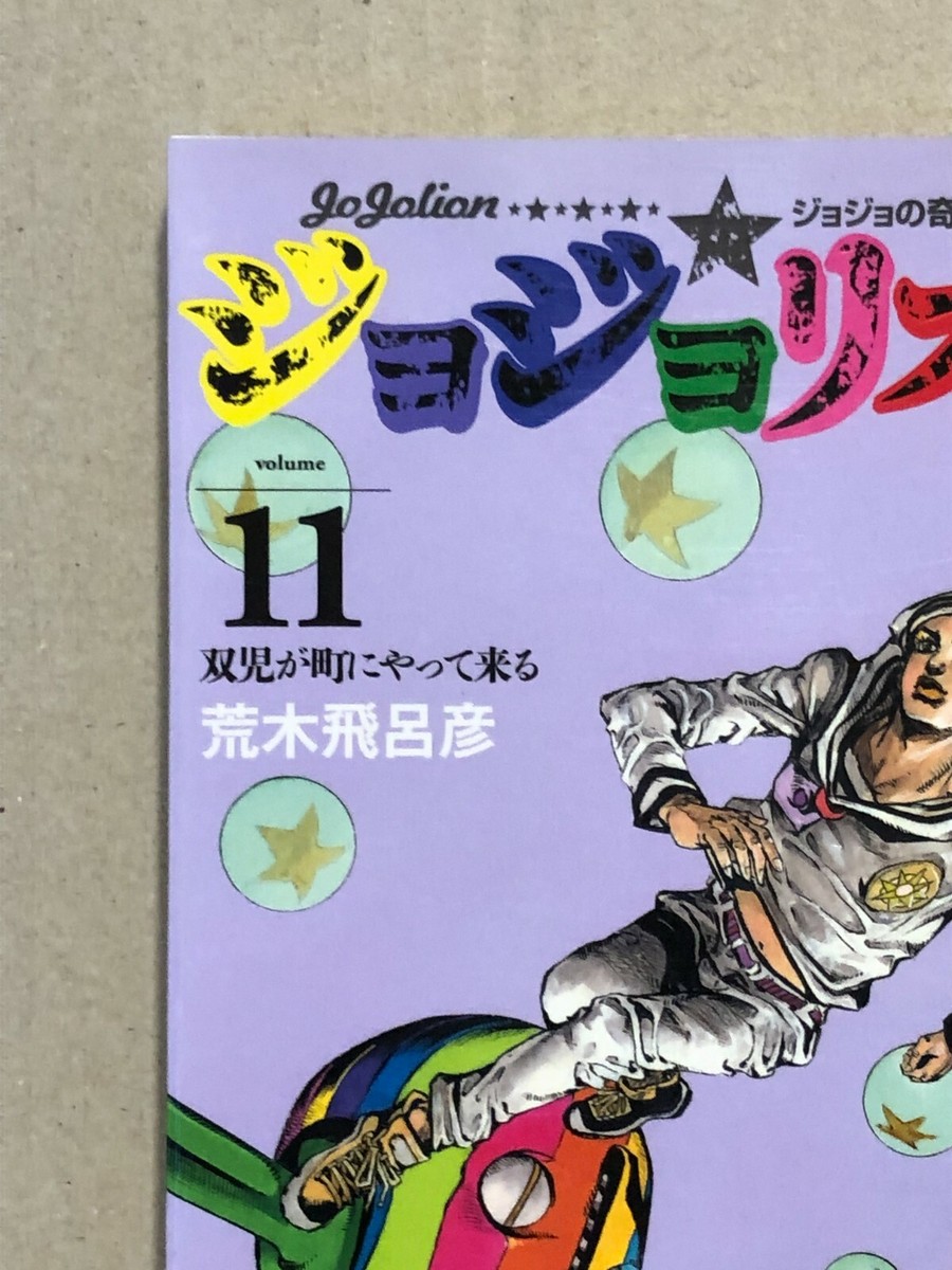 JoJolion JOJO'S BIZARRE ADVENTURE Part.8 Vol.11 JUMP Comics