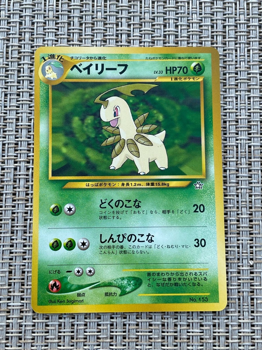 14日まで最終値下げ！早い者勝ち！スローブイエナ バブアー ベージュ 1996 Japanese Pokemon Bayleef Neo Genesis No. 153 NO RARITY Symbol