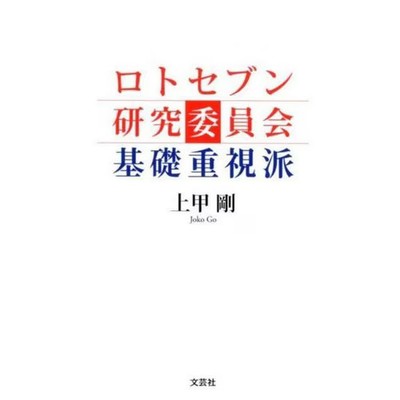 Lotto Seven Research Committee Basics Hardcover Excellent Japan Import
