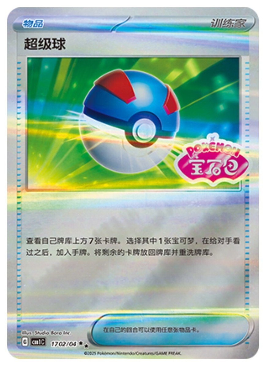 Pokemon Chinese Exclusive Horizons Gem CBB1C 17 02-04 Great Ball