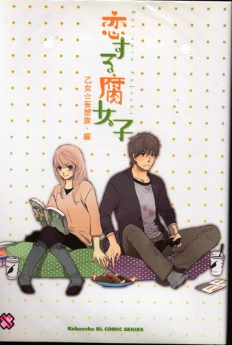 Japanese Manga Koubunsha Bl Comic Series Anthology 腐女子 To Love Ebay