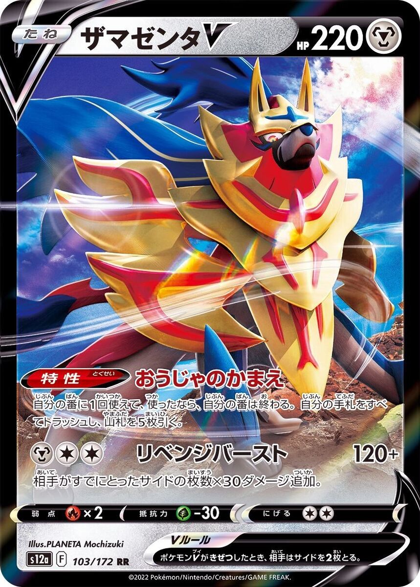 Zamazenta V (Japanese) - Vstar Universe (103/172)