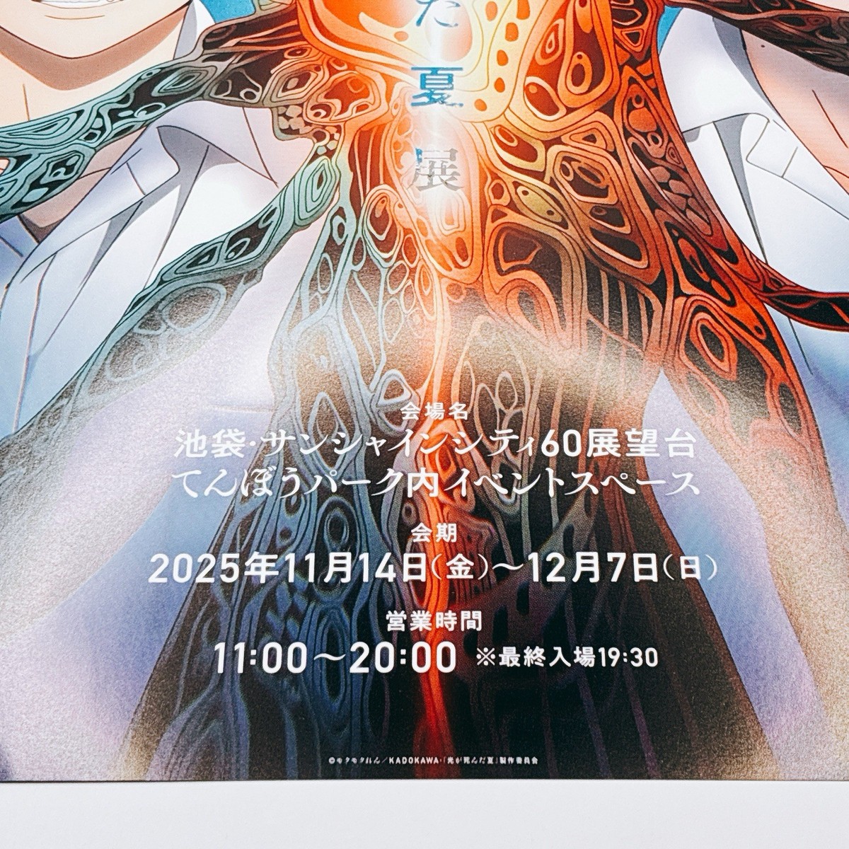 The Summer Hikaru Died Poster A4 Japanese Art Exhibition Ikebukuro