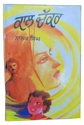 Kal chakar novel by nanak singh punjabi reading literature new panjabi book b31