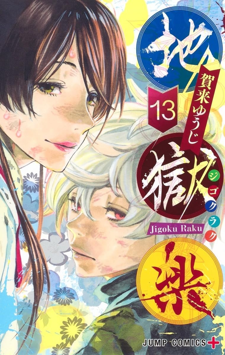 Japanese Language Manga] Hell's Paradise: Jigokuraku Vol.1-13