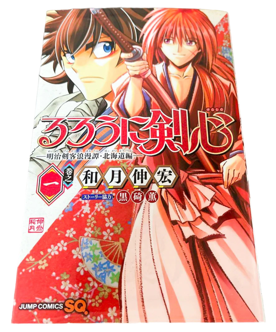 Rurouni Kenshin Hokkaido Vol.1 1st Edition 2018 Japanese Manga Comic