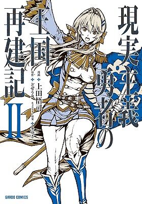 Light Novel Volume 11  Genjitsu Shugi Yuusha no Oukoku Saikenki