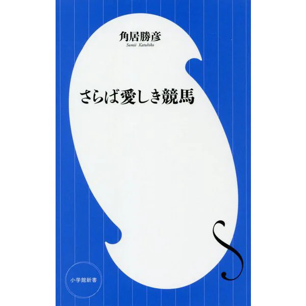Shogakukan Shinsho Horse Racing Book Japan Import Authentic