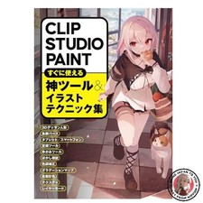 CLIP STUDIO PAINT Easy-to-use tools and illustration techniques collection