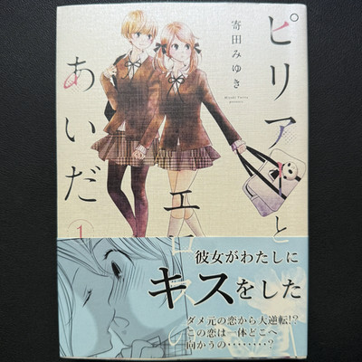 [SIGNED] Between Philia and Eros Vol. 1 by Yorita Miyuki/ GL/Yuri Manga