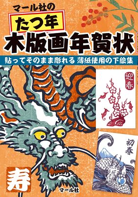 Marusha's woodblock print New Year's card