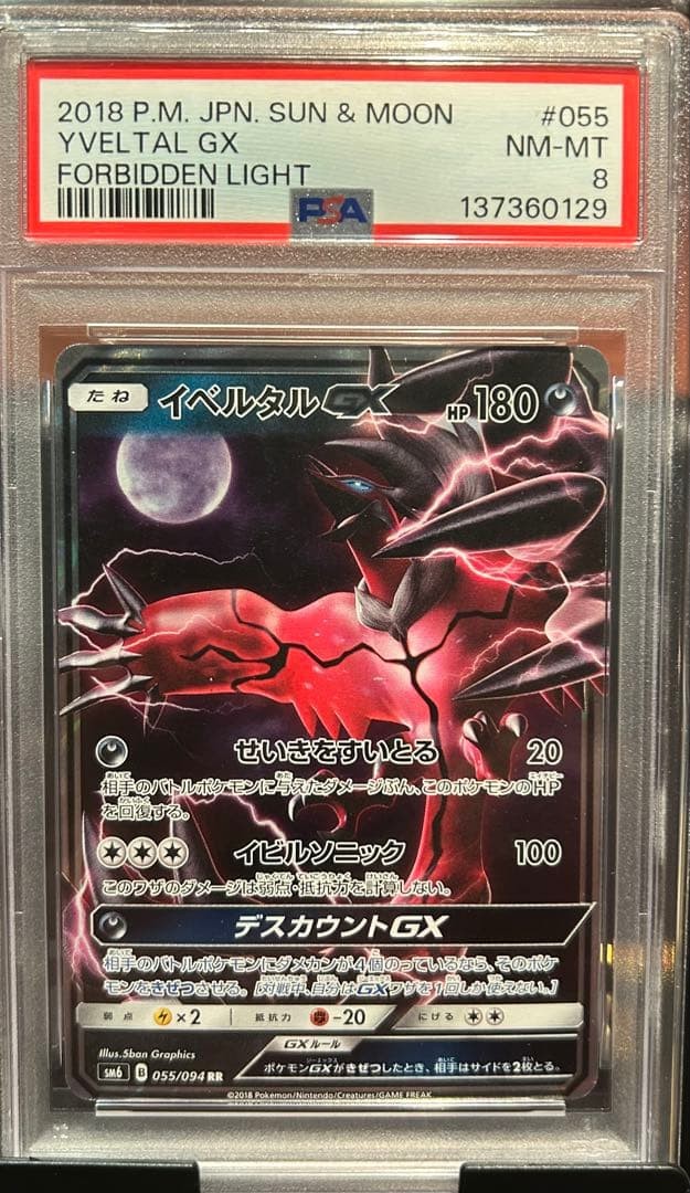 PSA8 イベルタルGX 055 FORBIDDEN LIGHT YVELTAL PSA8 Yveltal GX 055 FORBIDDEN LIGHT YVELTAL | eBay