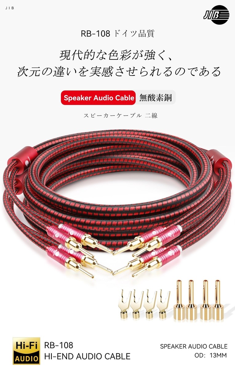 JIB Made in Germany Hi-Fiケーブル 【公式通販】
