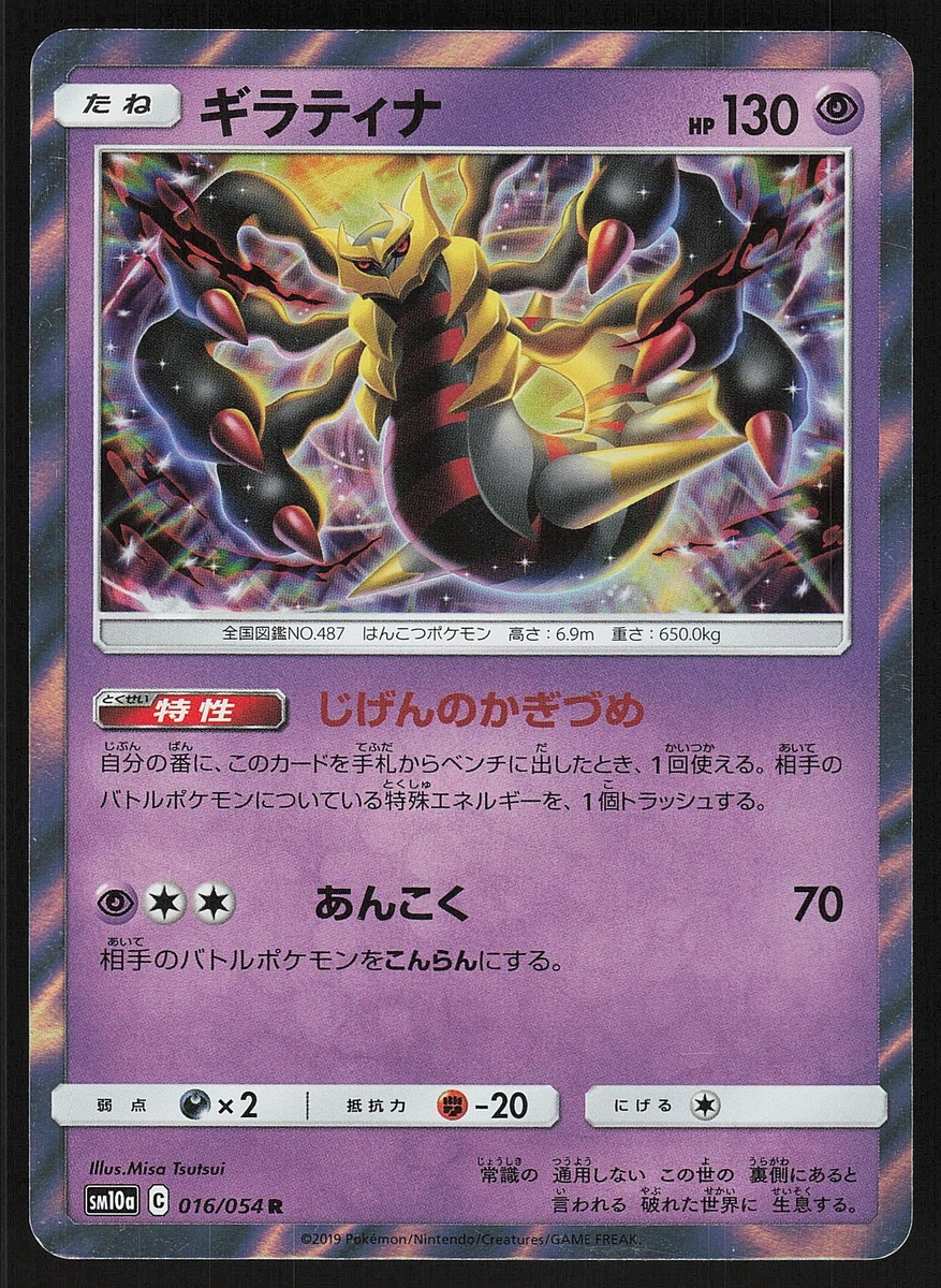 PSA10】ギラティナ R SM10a ジージーエンド 016/054 ポケカ PSA10