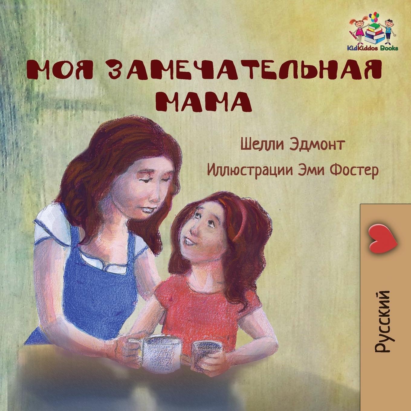 Thumbnail - My Mom Is Awesome (russian Language Children's Story) Shelley Admont