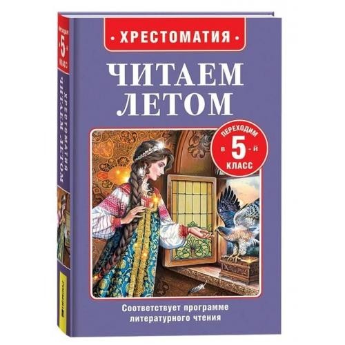 Libro Читаем летом. Переходим в 5-й класс