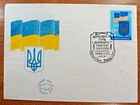 FDC Ukraine 1992 Independence from USSR. National flag and coat of arms