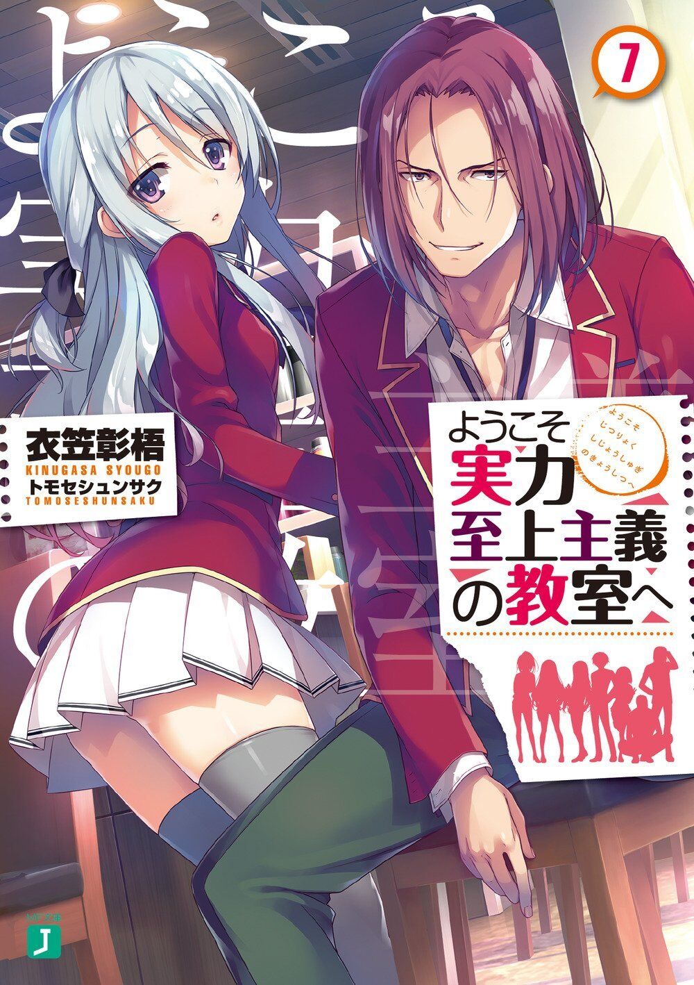 Youkoso Jitsuryoku Shijou Shugi no Kyoushitsu e Volume 5 Cover : r